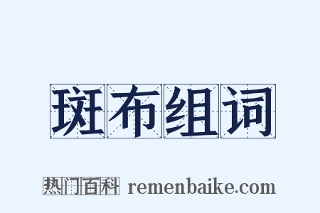 斑布组词是什么意思的图片